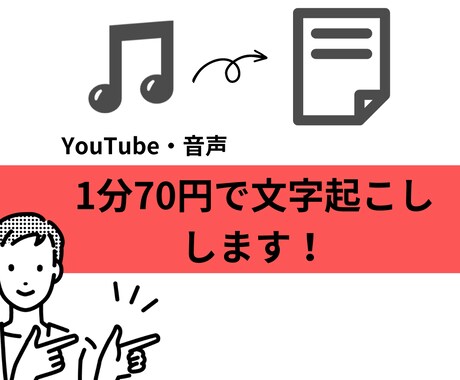 1分70円！最短即日で文字起こしをします 音声・動画データをテキスト化します！ イメージ1