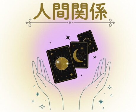 人間関係の“モヤモヤ”に光を灯すオラクル鑑定します 人間関係について聴きたいこと一つ、お答えします！ イメージ1