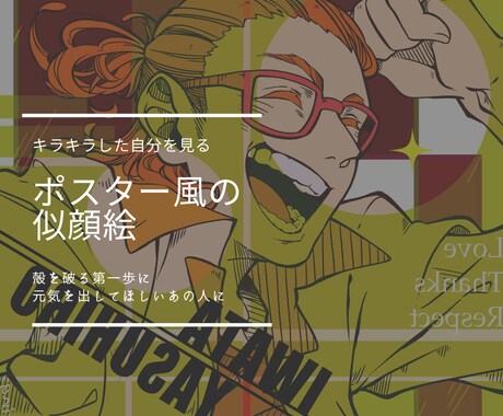 キラキラしたポスターのような似顔絵描きます 自分がアニメに！まるでイラストポスター！ イメージ1