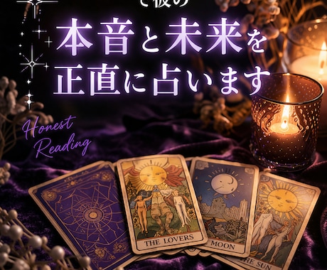 タロット×直感で彼の本音と未来を正直に占います 忖度なしで恋愛の本音をお伝えします イメージ1