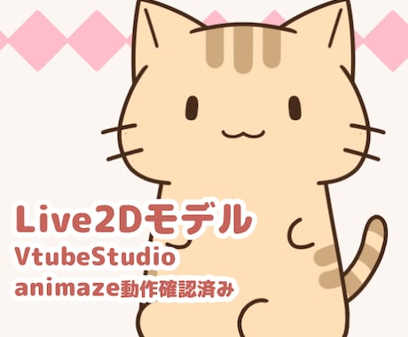 キジトラ猫VTuberLive2Dモデル販売します 5色に変更可能・表情差分4点付きです♪ イメージ1