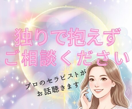 セラピスト資格保有者が、お悩み全般何でも聴きます ◆今の状態から抜け出せるためのヒントが見つけられますように◆ イメージ1