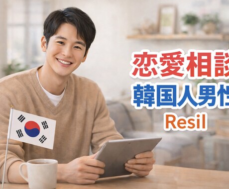 韓国人男性が恋愛相談聞きます｜男性心理お伝えします 恋愛の悩み、一人で抱えていませんか？ イメージ1