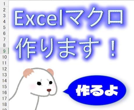 Excelマクロで業務効率化ツールを作成いたします 【Excelマクロ歴15年のエンジニアがお手伝いします】 イメージ2
