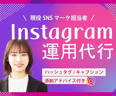 現役SNS担当がInstagram運用代行をします 現役SNS担当があなたのInstagramをまるっとサポート イメージ1