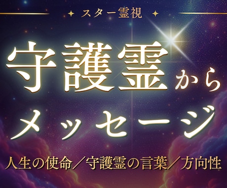 人生が動き出す｜守護霊からの言葉と使命読み解きます 人生の使命・守護霊からのメッセージをスター霊視で視ます イメージ1