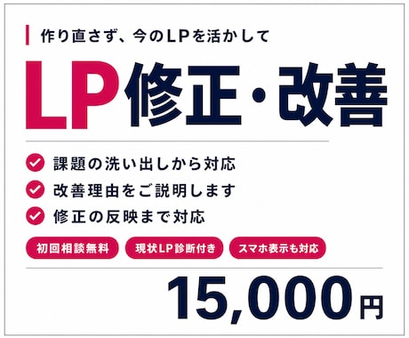 既存LPを改善・修正します イメージ1