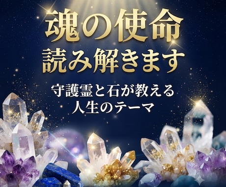 守護霊と石が教える｜魂の使命マップ鑑定します あなたが生まれてきた意味を読み解きます イメージ1