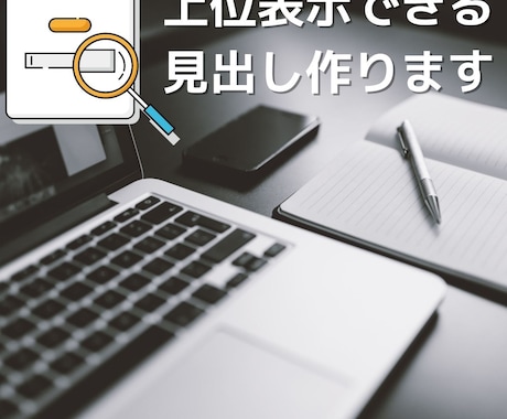 ライバルチェックと見出し作成代行します アフィリエイト歴9年のプロが指南 イメージ1