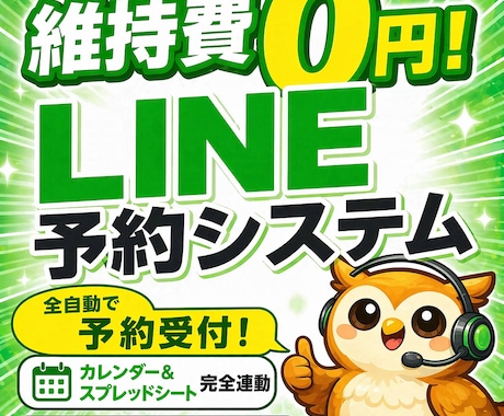 維持費0円でLINE予約システムを構築します カレンダー&スプシ連携|予約受付から管理まで自動化 イメージ1