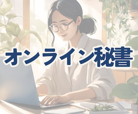 オンライン医療秘書が業務効率化をサポートします 事務の負担を軽くして、もっと患者さんに向き合える時間を イメージ1