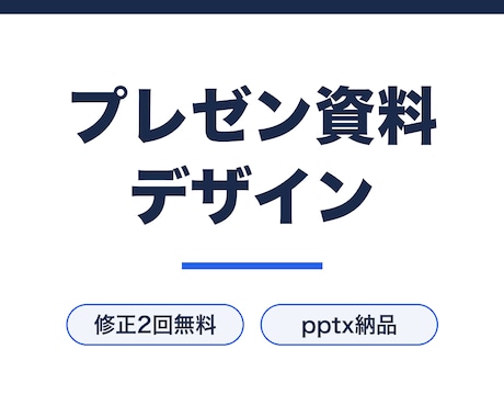 提案が通るプレゼン資料をデザインします 構成案を先に確認する2段階方式。修正2回無料 イメージ1