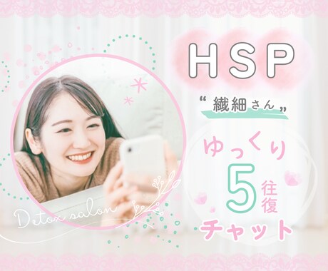 HSPさんと✨心地よい距離感でゆっくりお話しします 繊細さん同士♡緊張をほぐして温かい気持ちをお届けします イメージ1