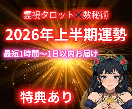 霊視タロット✖️数秘⭐️2026年上半期占います 霊視タロットと数秘で2026年上半期を先読み イメージ1