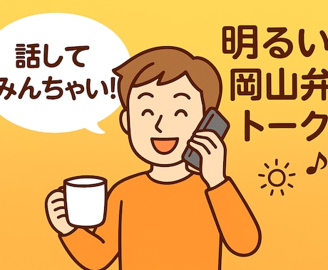 岡山弁で元気チャージ明るい兄さんが話し相手なります 明るい岡山弁で、あなたの愚痴・恋愛・雑談なんでもOK イメージ1