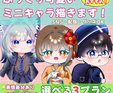 ぷっくり可愛いミニキャラ描きます 【商用利用〇】セットでお得！おまかせプラン イメージ1
