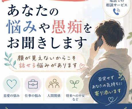 あなたの悩みや愚痴を否定せずお聞きします 顔を知らない相手だからこそ話せる悩み イメージ1