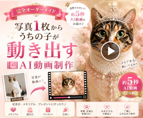 写真1枚からうちの子AI動画を制作します 自然でかわいい5秒動画を制作します イメージ1