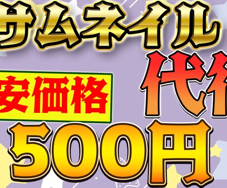 激安価格!!!Youtubeサムネイル作ります イメージ1