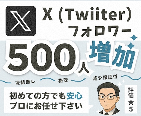 Twitter フォロワー500人～増やします 【30日間保証付】フォロワー増加でバズりやすいXアカウントへ イメージ1