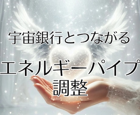エネルギー回路を点検・開通し受け取る力を高めます ヒーリングや豊かさを受け取りやすい体に調整☆脱・停滞感！ イメージ2