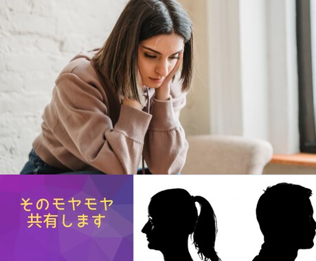 配偶者に対する不満、ストレス、何でも聞きます イライラモヤモヤ共感します。LINE感覚で愚痴ってください！ イメージ1