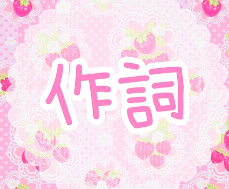 作詞します 詞先・曲先どちらでも歌詞を書くことが出来ます◎ イメージ1