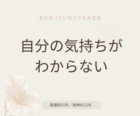 自分の気持ちがわからない心を整理します まとまっていなくても大丈夫です イメージ1