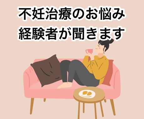 不妊治療についてのお悩み相談のります 誰にも話せないモヤモヤや治療についての不安なんでも聞きます イメージ1