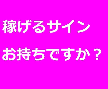 稼げるサインお持ちですか？サイン教えます 汎用性高く精度の高さを実感してください。 イメージ1
