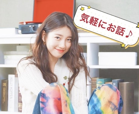 初回限定★お試し2日間あなたのお話なんでも聞きます 電話がちょっぴり苦手なあなたへ★ イメージ1