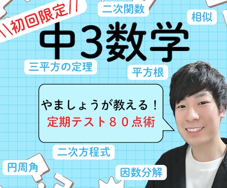 初回:オンライン家庭教師で中3数学をサポートします わからない数学から楽しい数学へ！ イメージ1