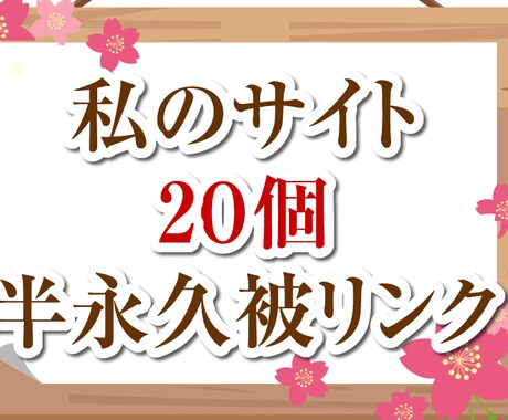 半永久seo被リンク20サイト(自分所有)します オールドドメインで自分でもseoのため使用してる現役サイト イメージ1