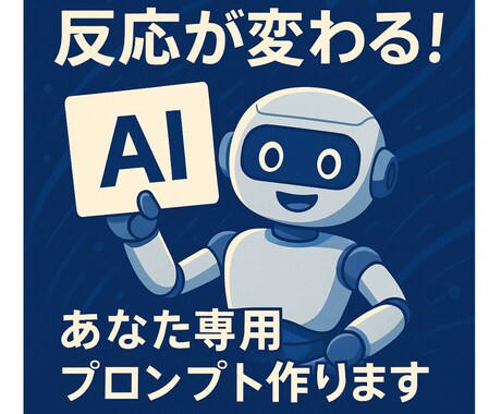 反応が変わる！あなた専用AIプロンプト作ります 求める回答が出せる魔法のプロンプトを作りませんか？ イメージ1