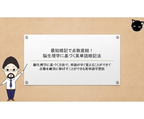 最短暗記で点数直結！英単語暗記法教えます 「覚えられない」「点数伸びない」は脳生理学に基づく学習で解決 イメージ1