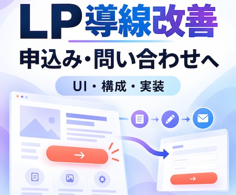 LPの申込み・問い合わせ導線を改善します イメージ1