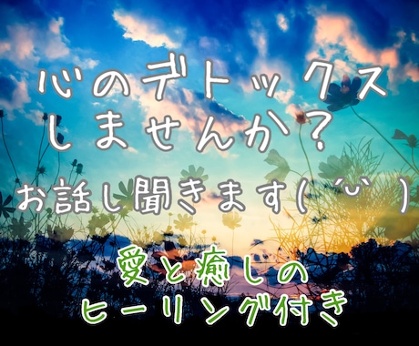 心のデトックスしませんか？お話し聞きます 愛と癒しのヒーリングで心の隙間も埋めておきます( ˊᵕˋ ) イメージ1