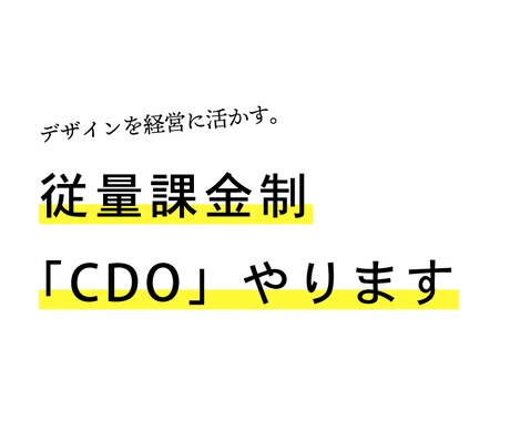 デザインを経営に。従量課金制「CDO」やります デザイン・マネジメントを事業の成長ドライバーに。 イメージ1