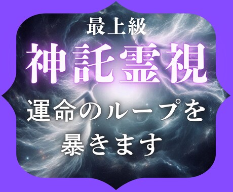 同じ苦しみを繰り返す原因を霊視で視ます 恋愛も仕事も人間関係も｜魂に絡んだ因果の根を読み解く イメージ1