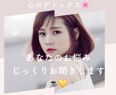 対人関係・恋愛の悩みをお聞きします お仕事や恋愛の悩みなどなんでもどうぞ！ イメージ1