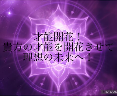 貴方の望む本当の才能開花させます 才能を引き出し思いのままに生きられる理想の世界へ イメージ1