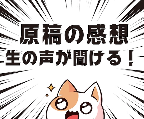 あなたの原稿を読んで感想をお伝えします 漫画大好き同人歴10年！オタク女の素直な感想が聞ける！ イメージ1