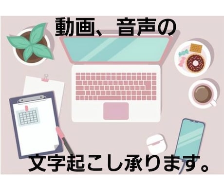 1分90円／動画や音声の文字起こし承ります テープ起こし技能検定資格所持★お気軽にご相談下さい。 イメージ1