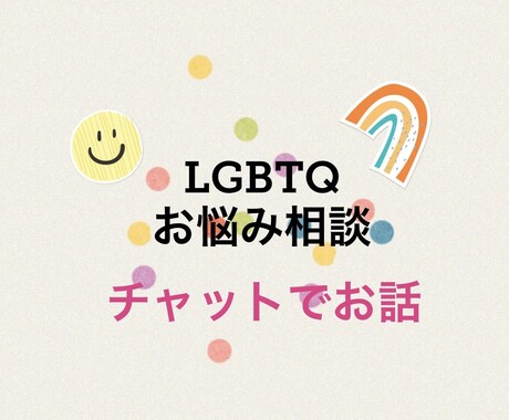 性の悩み、誰にも言えない悩みを秘密厳守で聴きます LGBTQ、性の悩み、体の悩み、何でも吐き出してください イメージ1