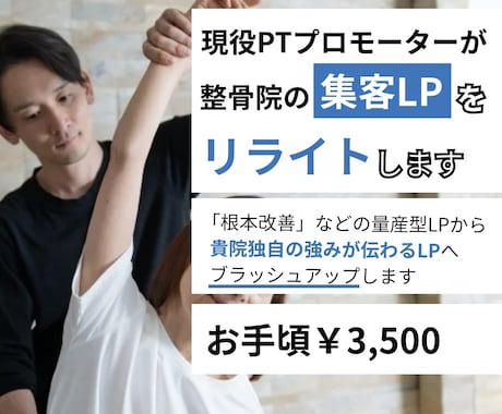 現役PTが整骨院LPを集客できる文にリライトします 現役PTがあなたの強みが伝わる整骨院集客LPへ修正します イメージ1