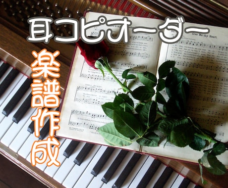 耳コピで楽譜を作成いたします 「大好きな曲をピアノで弾いてみたい」あなたの願い叶えます イメージ1