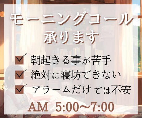朝が苦手な方のためにモーニングコールします 毎朝スッキリとしたスタートを切るお手伝いをします。 イメージ1