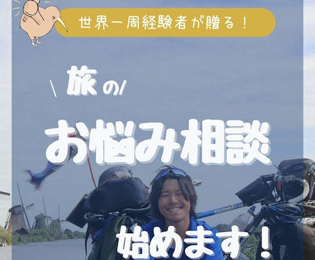 自転車世界一周＆現役バックパッカーが悩み解決します 上位記事を生む旅ブロガーの知恵と経験を共有します！ イメージ1