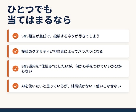 SNS運用ネタ切れ属人化、AIで回る仕組みにします 一人でも150名でも回る仕組みを設計します イメージ2