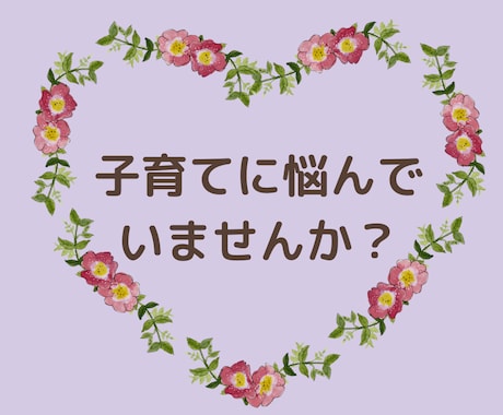 子育てのお悩みお聞きします 悩みから解放されママも子どもも笑顔に！ イメージ2